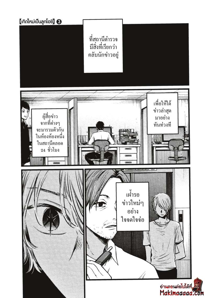 Oshi no Ko เกิดใหม่เป็นลูกโอชิ ตอนที่ 26 17