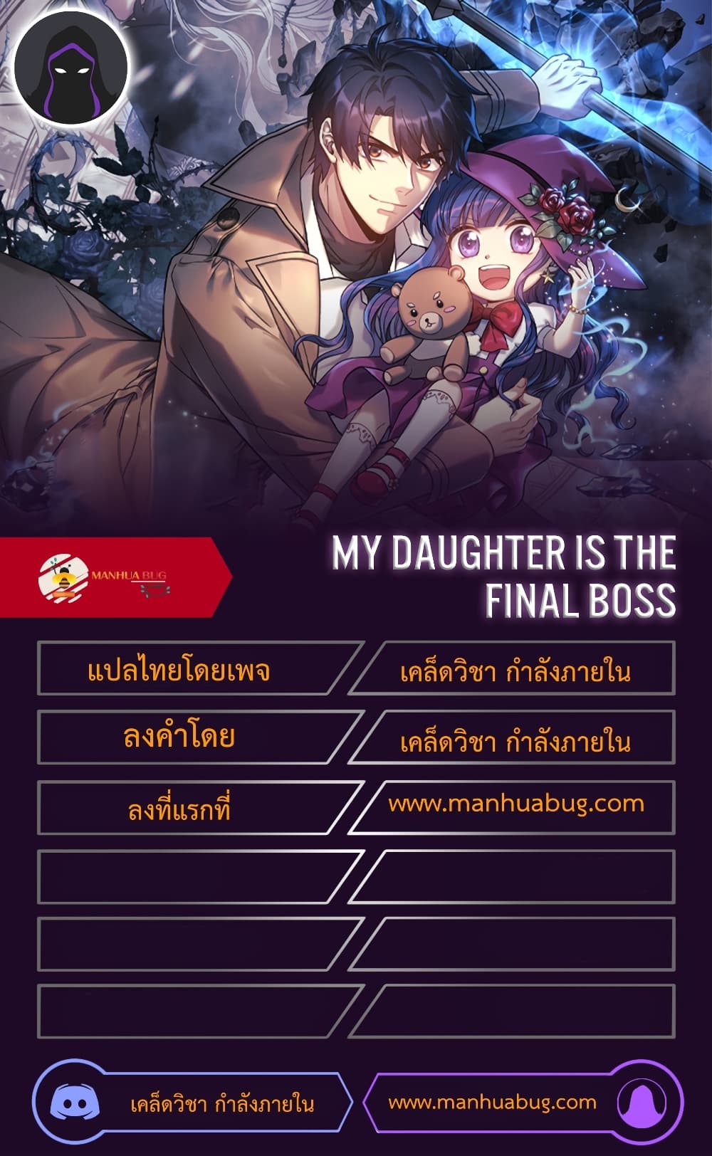 My Daughter is the Final Boss ตอนที่ 21 (27)