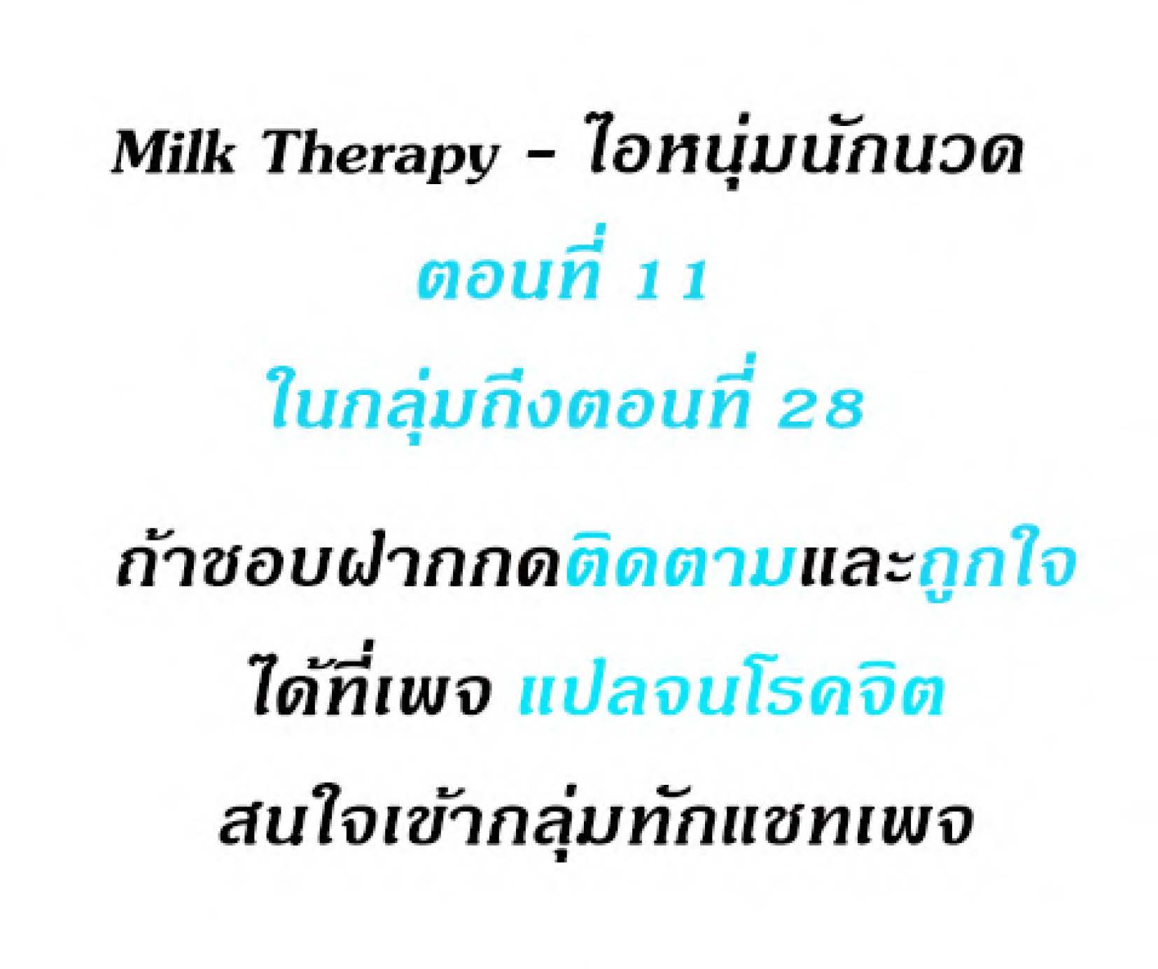 Milk Therapy 11 (2)
