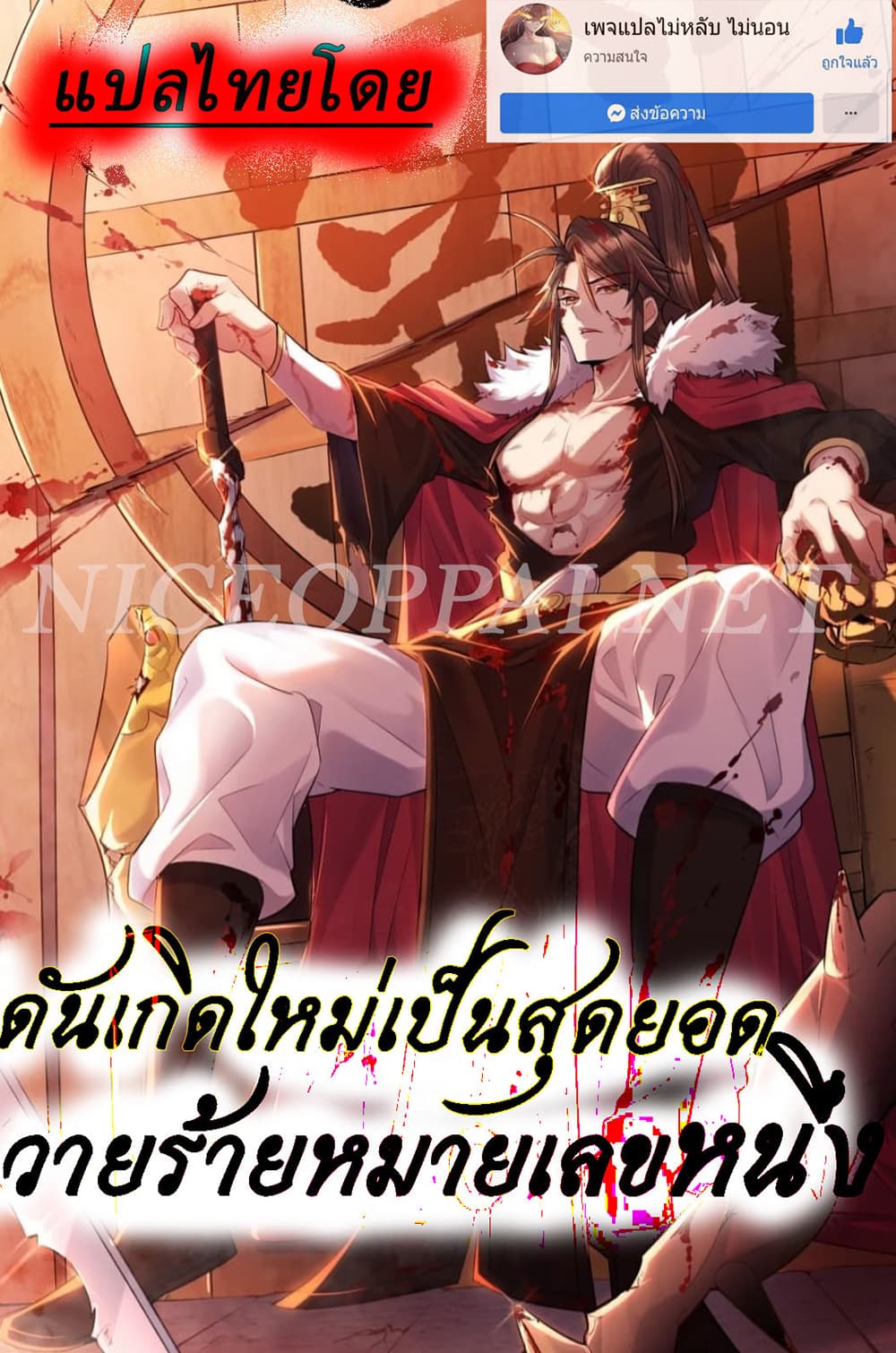 Rebirth is the Number One Greatest Villain ตอนที่ 90 (1)