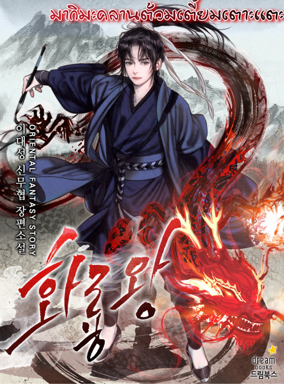 King of Fire Dragon 11 06