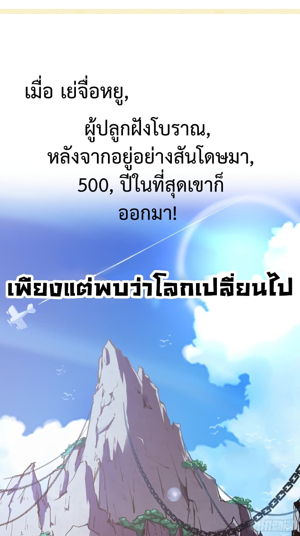My Grandfather was the Patriarch 500 Years Ago! ตอนที่ 0 (2)