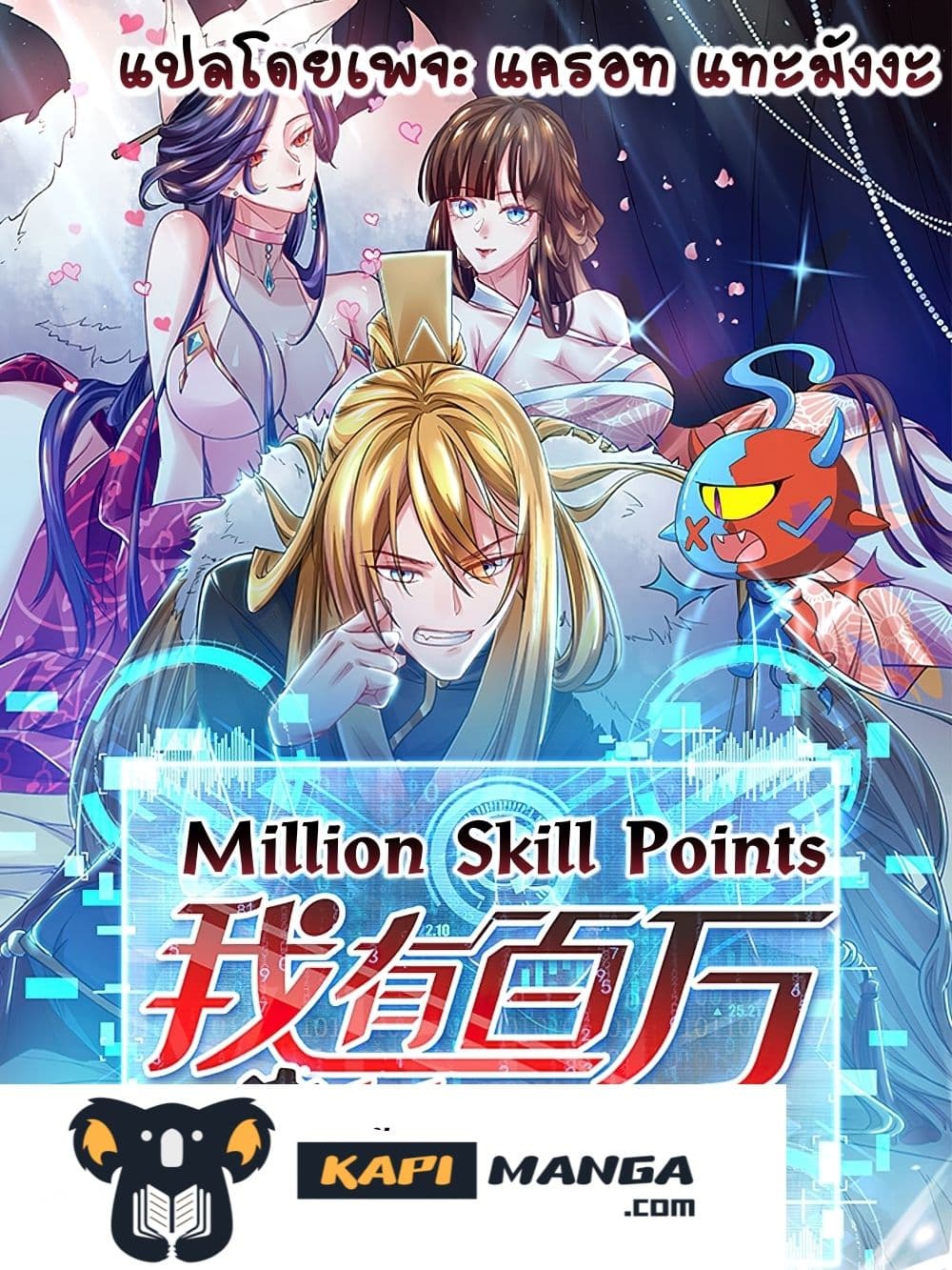Million Skill Points 82 (1)