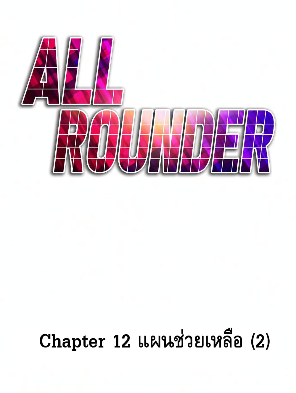 All Rounder ตอนที่ 12 (58)