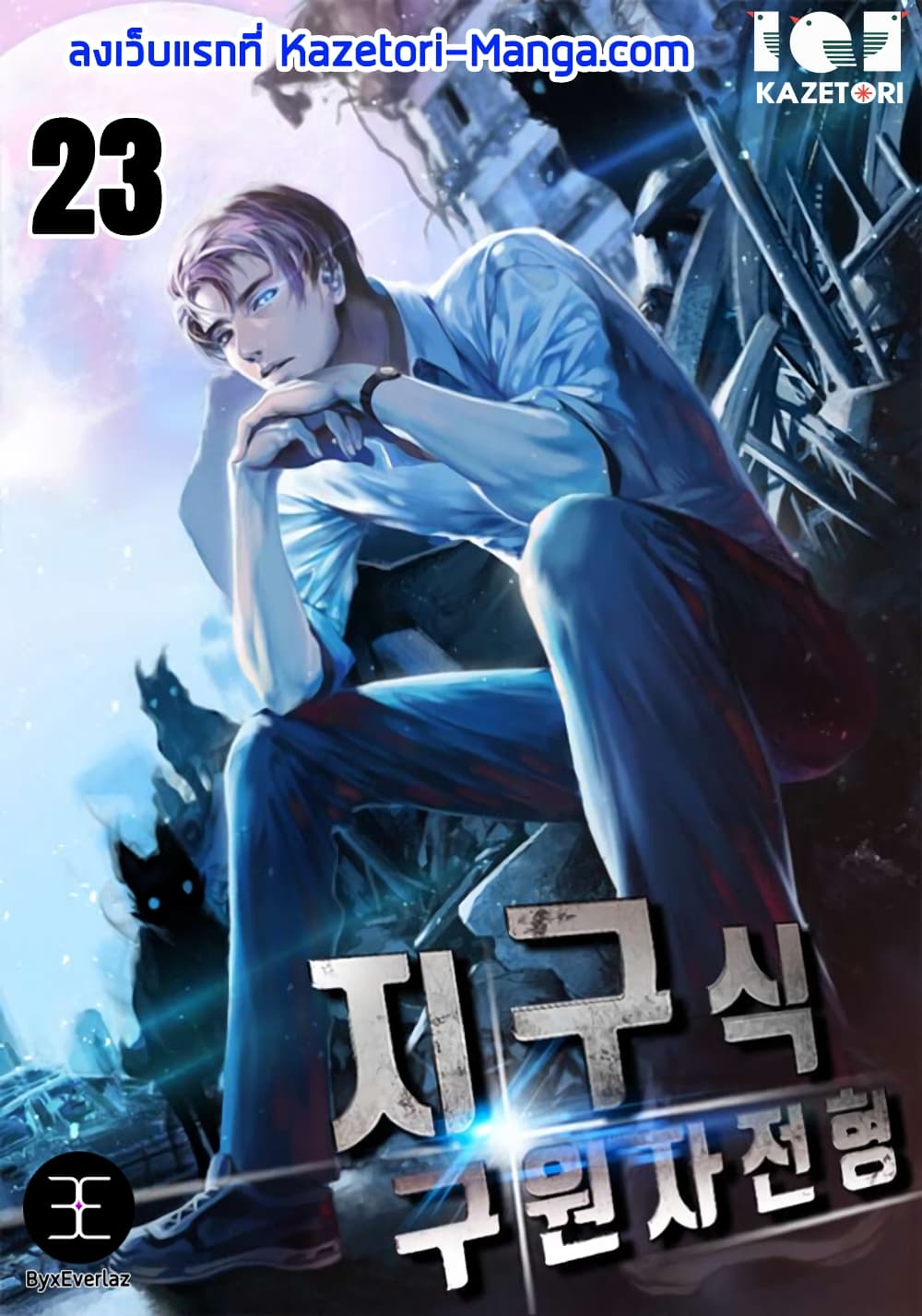 The Earth Savior Selection ตอนที่ 23 (1)