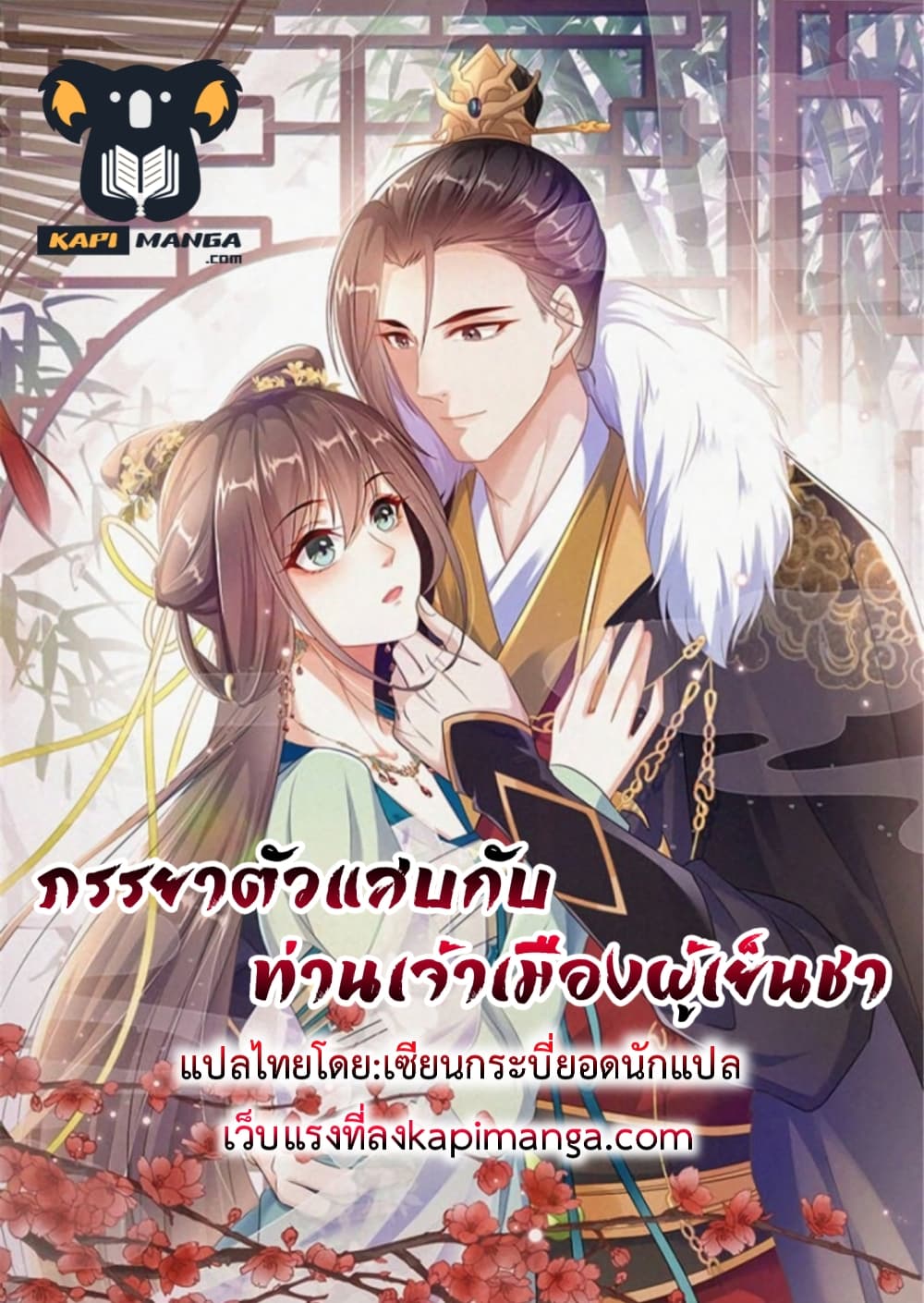 A Stubborn Wife and A Cold Lord ตอนที่ 7 (1)