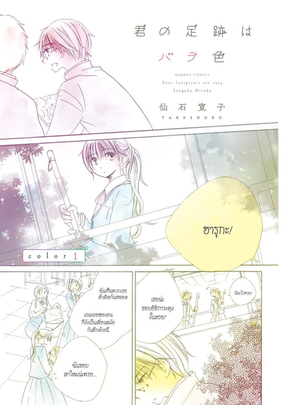 Kimi no Ashiato wa Barairo 1 02