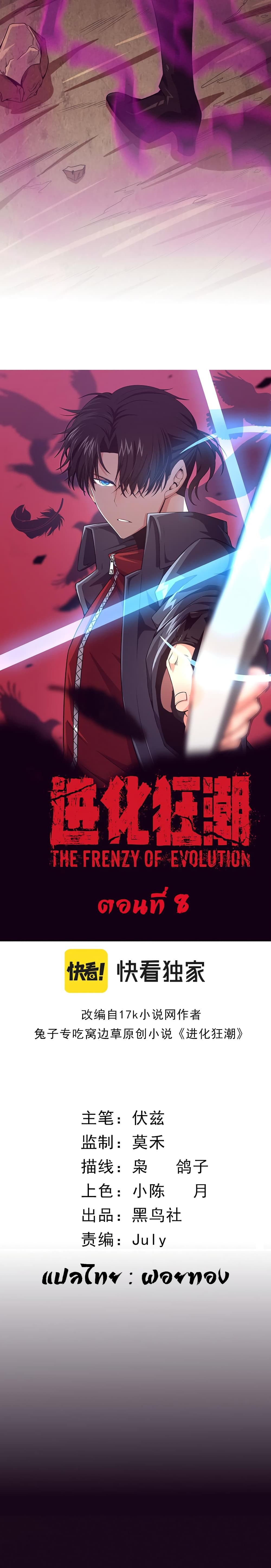 The Frenzy of Evolution 8 02