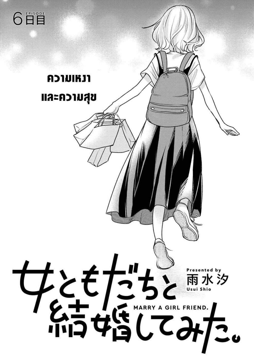 Onna Tomodachi to Kekkon Shitemita ลองแต่งงานกับเพื่อนสาว ตอนที่ 6 (1)