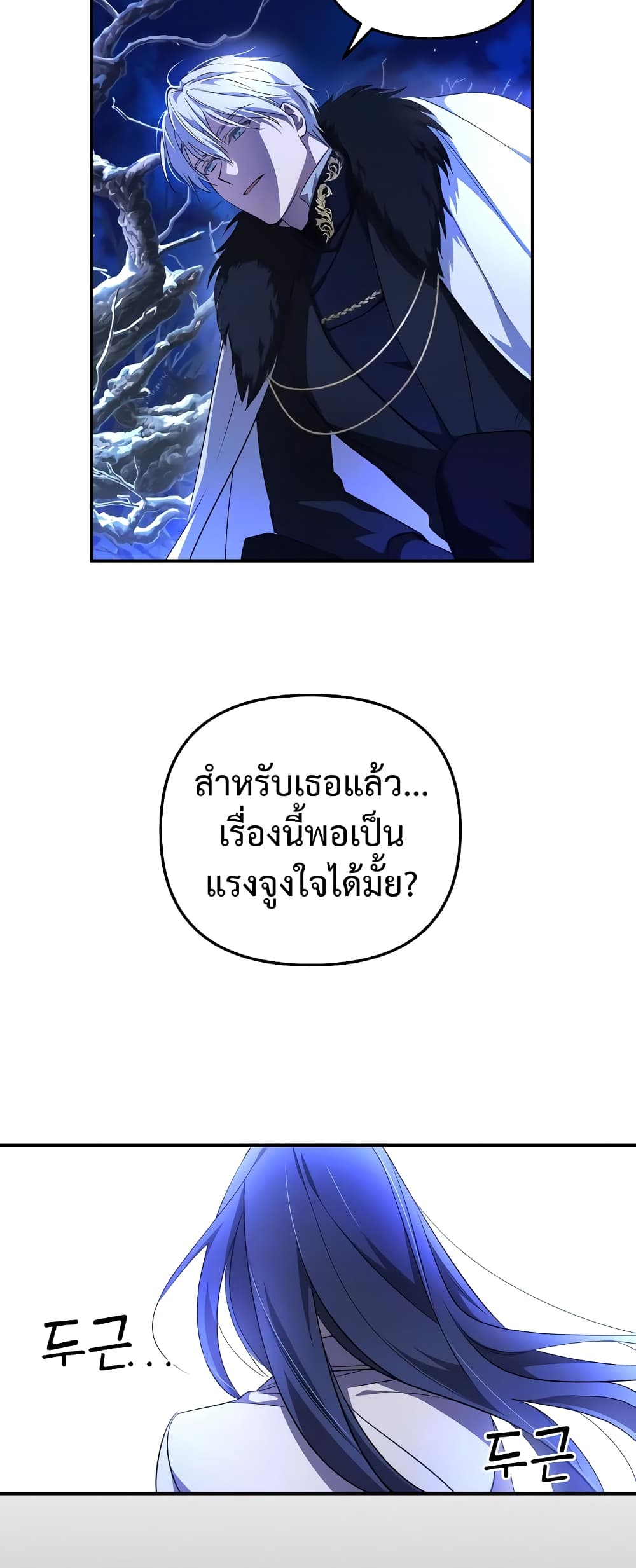 I Seduced the Northern Duke ตอนที่ 2 (46)